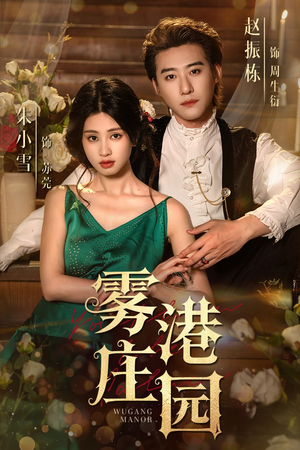 雾港庄园（61集）红果免费看短剧