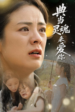 典当灵魂来爱你（64集）超火爆短剧抢先看