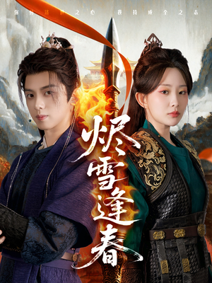 烬雪逢春（96集）一部短剧追的停不下来