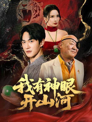 我有神眼开山河（84集）新剧来袭热门短剧推荐