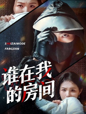 谁在我的房间（45集）排行榜前十短剧免费看