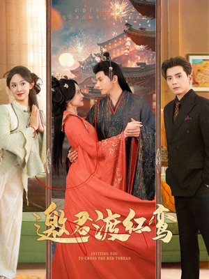邀君渡红鸾（61集）全网短剧抢先看
