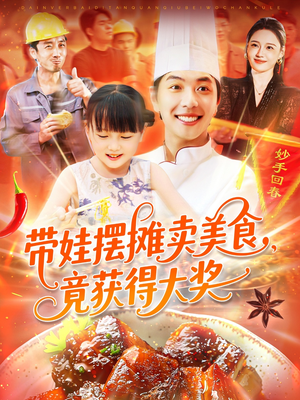 带娃摆摊卖美食竟获得大奖（88集）高分推荐短剧免费看