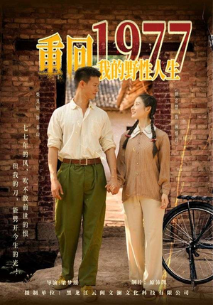 重回1977我的野性人生（83集）精彩短剧每天更新