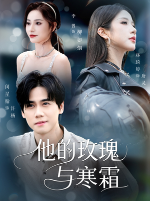 他的玫瑰与寒霜（60集）一口气看完全季短剧