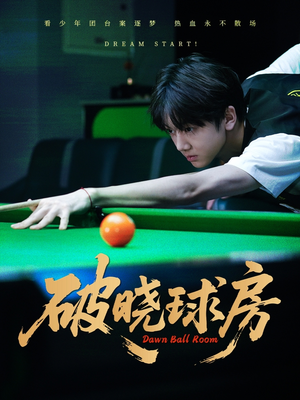 破晓球房（30集）最新短剧全集完整版