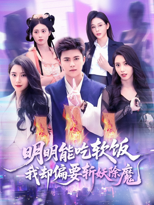 明明能吃软饭我却偏要斩妖除魔（128集）海量热门短剧免费看