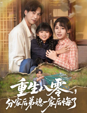 重生八零分家后弟媳一家后悔了（54集）热门短剧持续更新