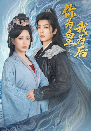 你为皇我为后（72集）享受免费短剧的魅力