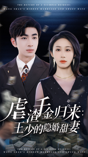 虐渣千金归来王少的隐婚甜妻（70集）免费短剧就是爽