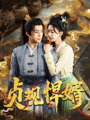 贞观悍婿（74集）精彩短剧热播中