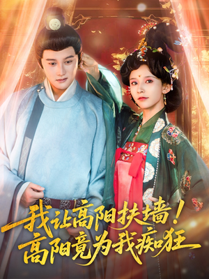 我让高阳扶墙！高阳竟为我痴狂（81集）火爆热播短剧抢先看全集