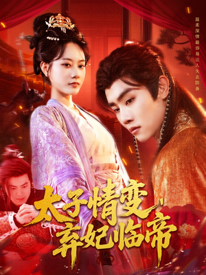 太子情变弃妃临帝（104集）精彩不断短剧免费看