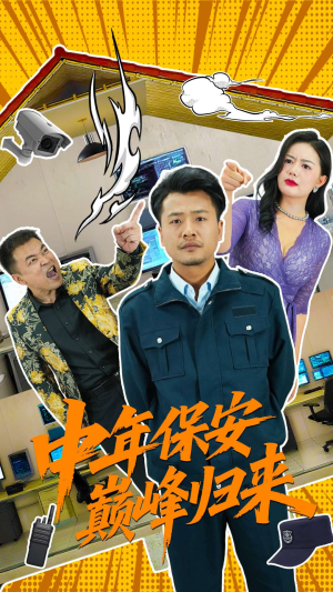 中年保安巅峰归来（100集）大结局一气呵成的短剧精选