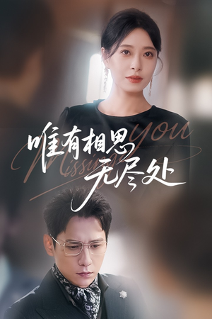 唯有相思无尽处（66集）短剧让她替我爱你精彩后续