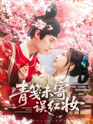 青笺未寄误红妆（90集）无需注册短剧在线免费看