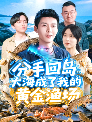 分手回岛大海成了我的黄金渔场（77集）在线即可畅享全集短剧