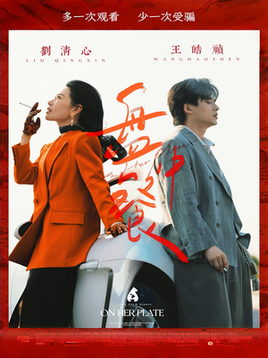 盘中餐（58集）精彩短剧天天看