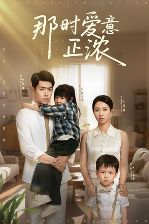 那时爱意正浓（55集）免费短剧在线观看