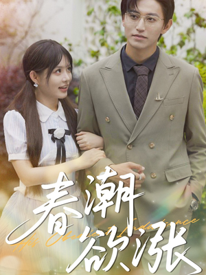 春潮欲涨（70集）最新火热短剧抢先看