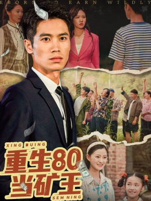 重生80当矿王（60集）全集短剧免费观影无压力