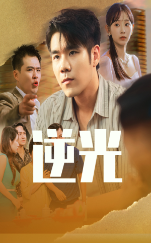 逆光（61集）短剧全集解锁零收费