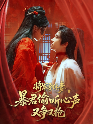 将军要休妻暴君偷听心声又争又抢（78集）哪个网站可以看短剧
