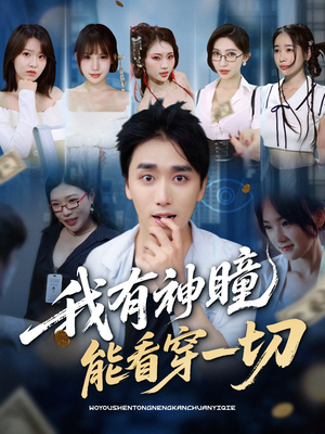 我有神瞳能看穿一切（74集）短剧越看越想看系列