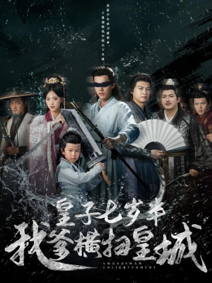皇子七岁半我爹横扫皇城（68集）重生短剧免费看全集