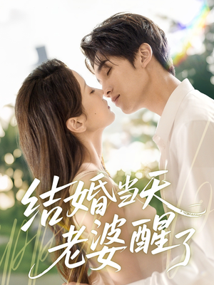 结婚当天老婆醒了（70集）独家短剧资源免费看