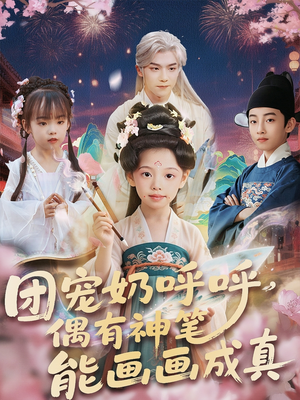 团宠奶呼呼遇有神笔能画画成真（77集）精彩短剧免费看