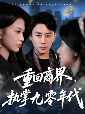 重回商界，执掌九零年代（68集）短剧热播中抢先看