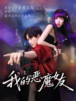 我的恶魔女友（61集）一口气看完短剧大结局