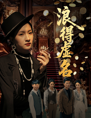 雀影2025（64集）睡不着一起追短剧吧
