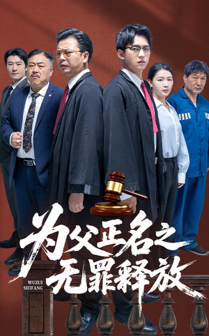 为父正名之无罪释放（70集）短剧宝藏全集限免看