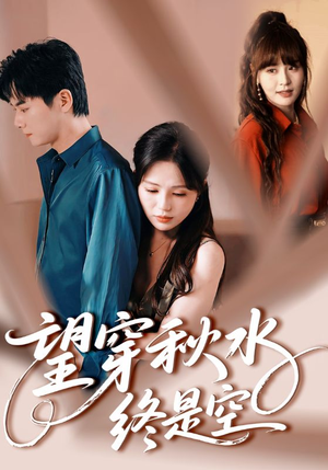 望穿秋水终是空（60集）精彩短剧等你来看