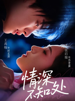 情深不知处（85集）最新上映短剧免费看