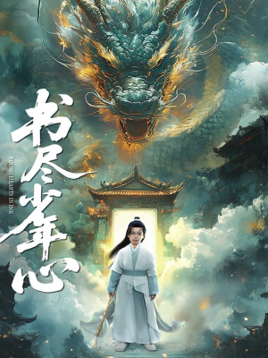 书尽少年心（68集）最热门短剧来了