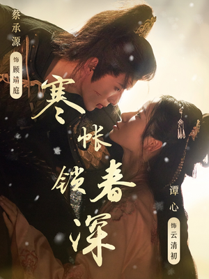 寒帐锁春深（81集）番茄小说免费看短剧