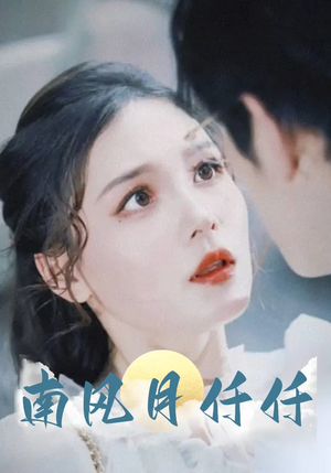 南风月仟仟（86集）热门短剧来袭精彩抢先看