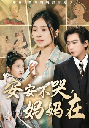 安安不哭妈妈在（70集）热门短剧推荐网站