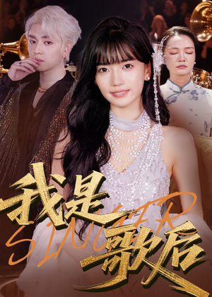 我是歌后（49集）短剧抢先看精彩无限量