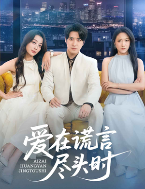 爱在谎言尽头时（59集）免费观看最新短剧全集
