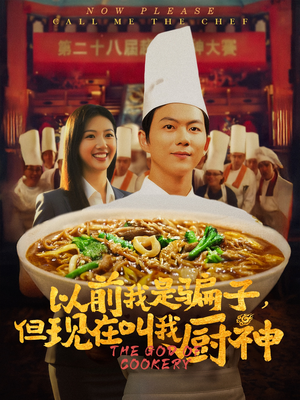 以前我是骗子但现在叫我厨神（80集）热门短剧推荐分享