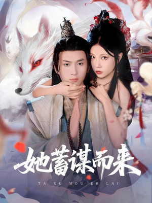 她蓄谋而来（59集）这短剧太好看了