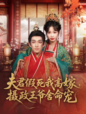 夫君假死我高嫁，摄政王爷舍命宠（80集）最新短剧全集完整版