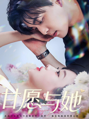 甘愿与她（80集）越看越好看短剧