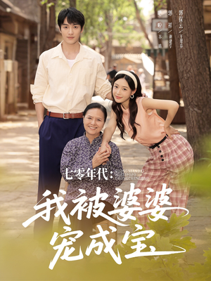 七零年代我被婆婆宠成宝（82集）左下角看全集热门短剧推荐
