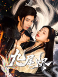 九尾烬（40集）无需付费短剧全集免费看