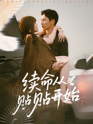 续命从贴贴开始（66集）精彩短剧看全集